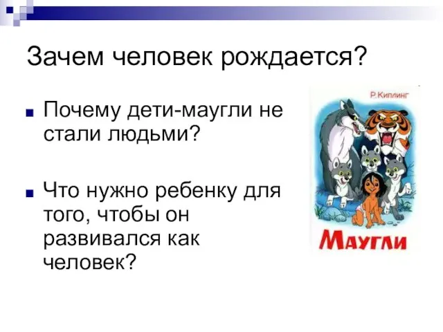 Почему дети-маугли не стали людьми? Что нужно ребенку для того, чтобы он