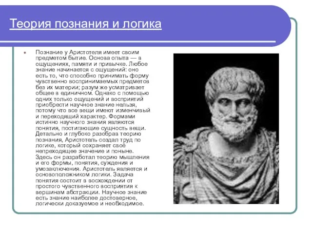 Теория познания и логика Познание у Аристотеля имеет своим предметом бытие. Основа