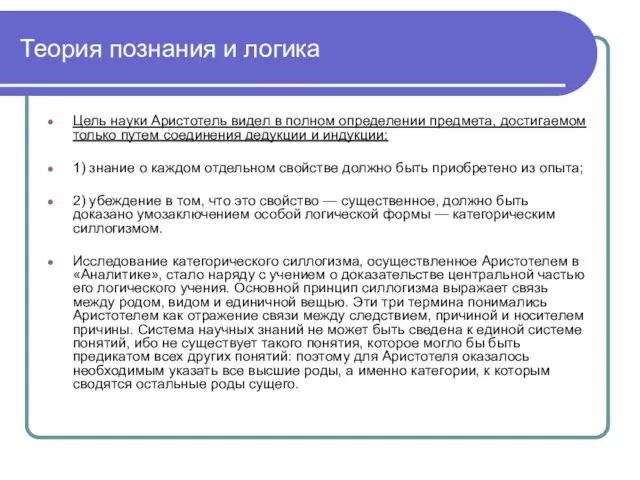 Теория познания и логика Цель науки Аристотель видел в полном определении предмета,