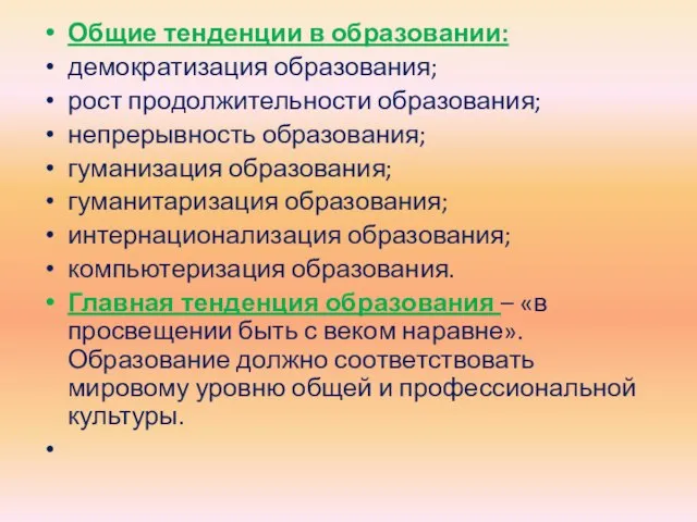 Общие тенденции в образовании: демократизация образования; рост продолжительности образования; непрерывность образования; гуманизация