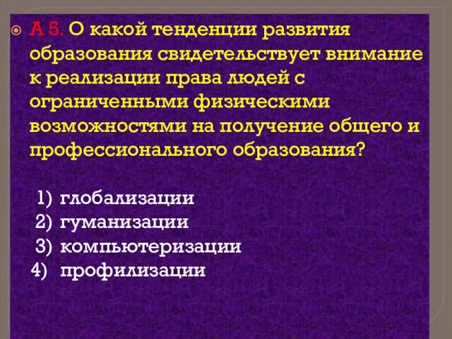 А 5. О какой тенденции развития образования свидетельствует внимание к реализации права