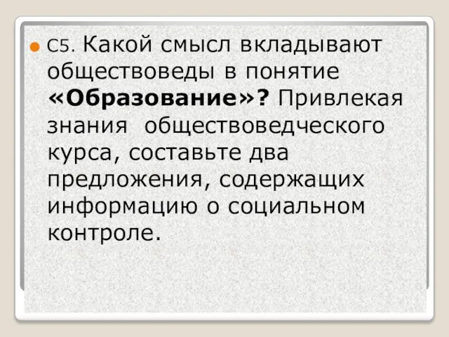 С5. Какой смысл вкладывают обществоведы в понятие «Образование»? Привлекая знания обществоведческого курса,