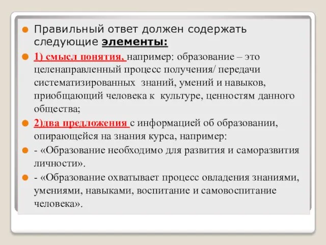 Правильный ответ должен содержать следующие элементы: 1) смысл понятия, например: образование –