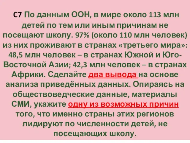 C7 По данным ООН, в мире около 113 млн детей по тем