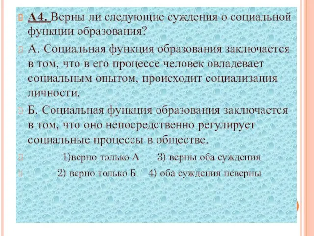 А4. Верны ли следующие суждения о социальной функции образования? А. Социальная функция