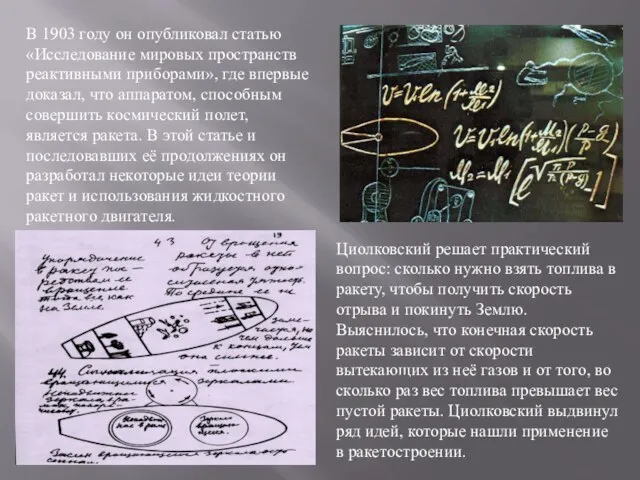 В 1903 году он опубликовал статью «Исследование мировых пространств реактивными приборами», где