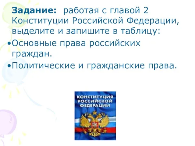 Задание: работая с главой 2 Конституции Российской Федерации, выделите и запишите в