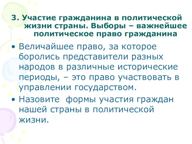 3. Участие гражданина в политической жизни страны. Выборы – важнейшее политическое право