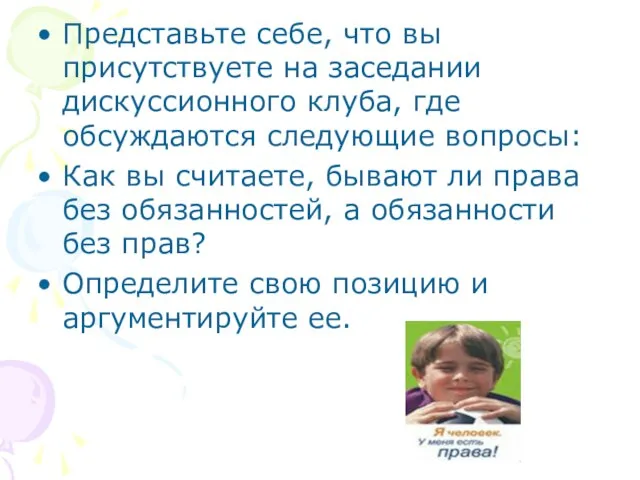 Представьте себе, что вы присутствуете на заседании дискуссионного клуба, где обсуждаются следующие