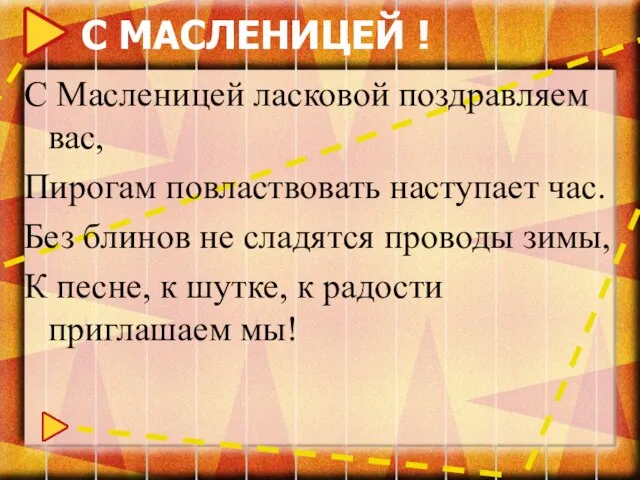 С МАСЛЕНИЦЕЙ ! С Масленицей ласковой поздравляем вас, Пирогам повластвовать наступает час.