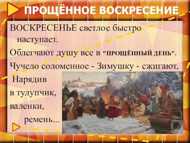 ПРОЩЁННОЕ ВОСКРЕСЕНИЕ ВОСКРЕСЕНЬЕ светлое быстро наступает. Облегчают душу все в "ПРОЩЁННЫЙ ДЕНЬ".