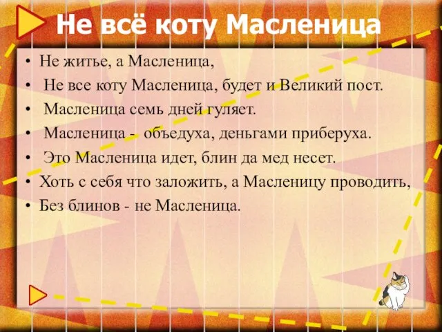 Не всё коту Масленица Не житье, а Масленица, Не все коту Масленица,