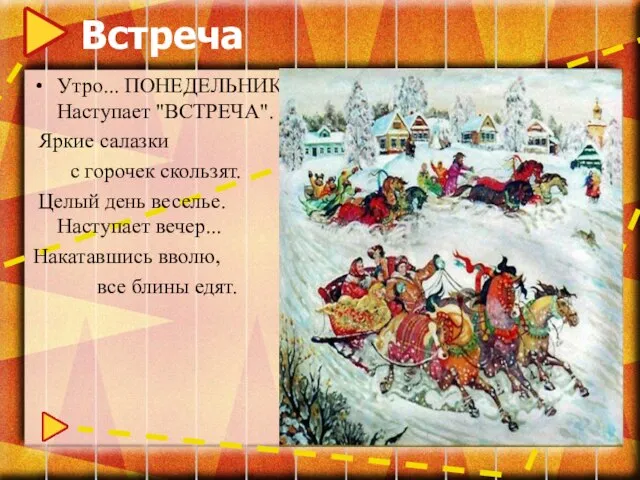 Встреча Утро... ПОНЕДЕЛЬНИК... Наступает "ВСТРЕЧА". Яркие салазки с горочек скользят. Целый день