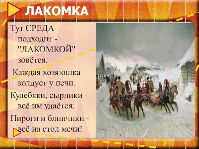 ЛАКОМКА Тут СРЕДА подходит - "ЛАКОМКОЙ" зовётся. Каждая хозяюшка колдует у печи.