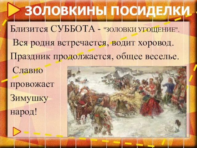 ЗОЛОВКИНЫ ПОСИДЕЛКИ Близится СУББОТА - "ЗОЛОВКИ УГОЩЕНИЕ". Вся родня встречается, водит хоровод.