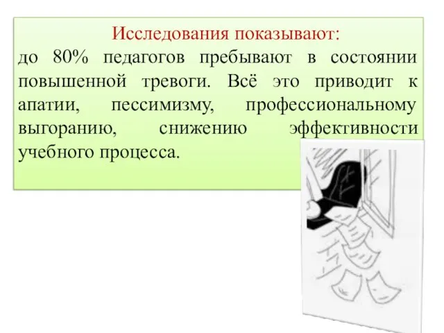 Исследования показывают: до 80% педагогов пребывают в состоянии повышенной тревоги. Всё это