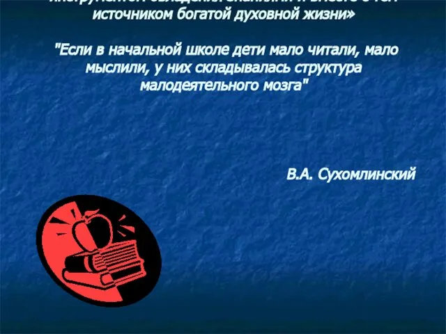 «Чтение должно стать для ребенка очень тонким инструментом овладения знаниями и вместе