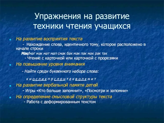 Упражнения на развитие техники чтения учащихся На развитие восприятия текста - Нахождение