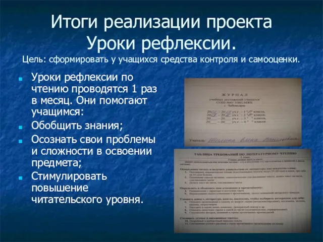 Итоги реализации проекта Уроки рефлексии. Цель: сформировать у учащихся средства контроля и