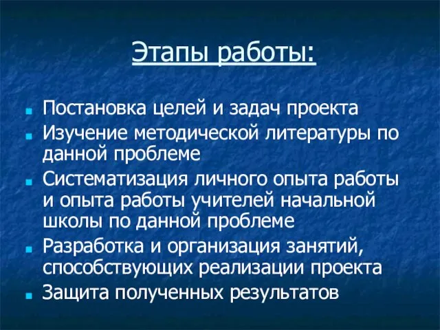 Этапы работы: Постановка целей и задач проекта Изучение методической литературы по данной