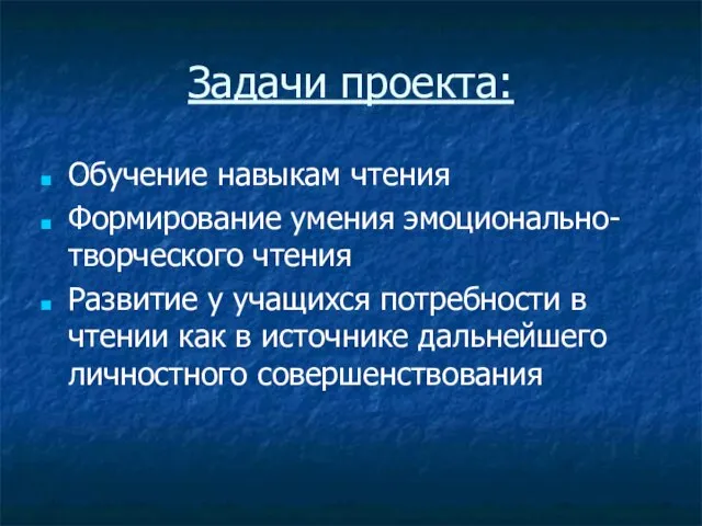 Задачи проекта: Обучение навыкам чтения Формирование умения эмоционально-творческого чтения Развитие у учащихся