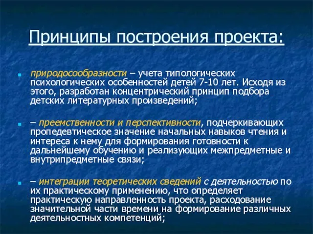 Принципы построения проекта: природосообразности – учета типологических психологических особенностей детей 7-10 лет.