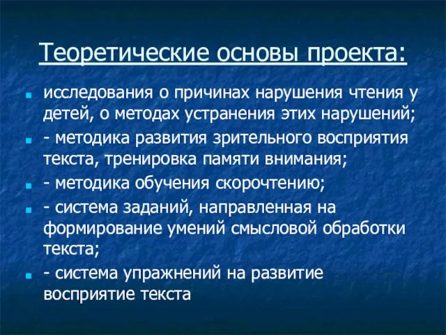 Теоретические основы проекта: исследования о причинах нарушения чтения у детей, о методах