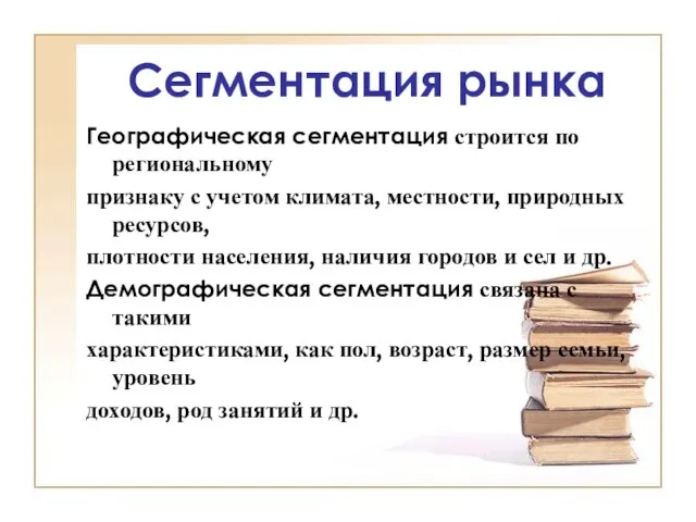 Сегментация рынка Географическая сегментация строится по региональному признаку с учетом климата, местности,