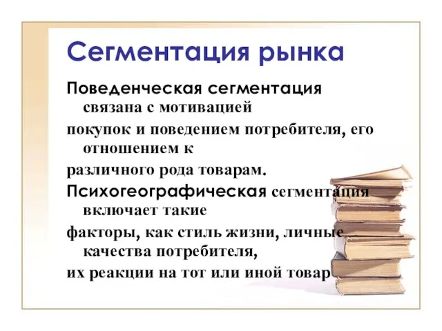 Сегментация рынка Поведенческая сегментация связана с мотивацией покупок и поведением потребителя, его