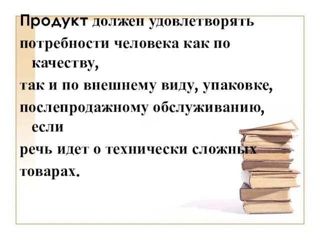 Продукт должен удовлетворять потребности человека как по качеству, так и по внешнему