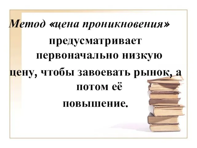 Метод «цена проникновения» предусматривает первоначально низкую цену, чтобы завоевать рынок, а потом её повышение.