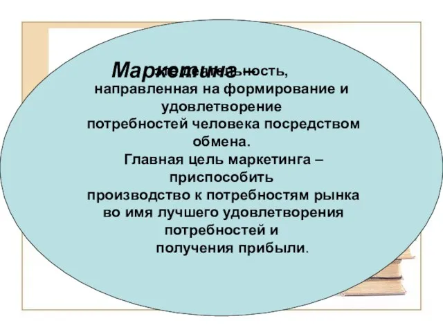 это деятельность, направленная на формирование и удовлетворение потребностей человека посредством обмена. Главная