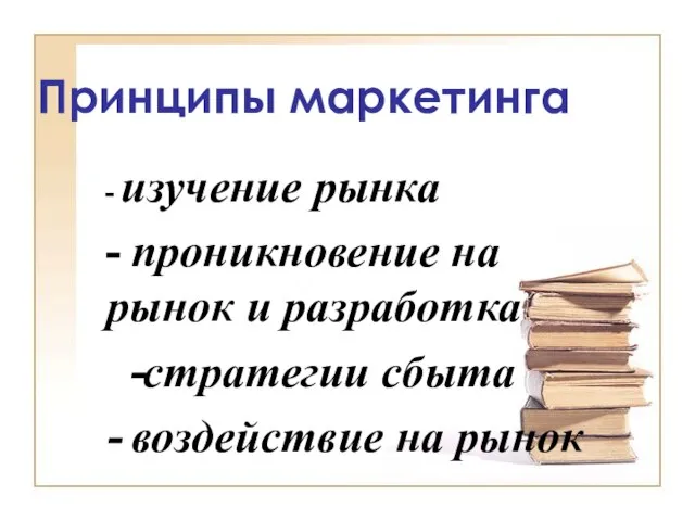 Принципы маркетинга - изучение рынка - проникновение на рынок и разработка -стратегии