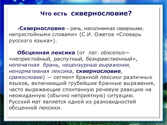 Что есть сквернословие? «Сквернословие – речь, наполненная скверными, непристойными словами» (С.И. Ожегов