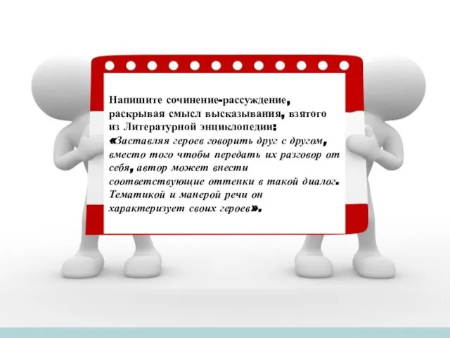 Напишите сочинение-рассуждение, раскрывая смысл высказывания, взятого из Литературной энциклопедии: «Заставляя героев говорить