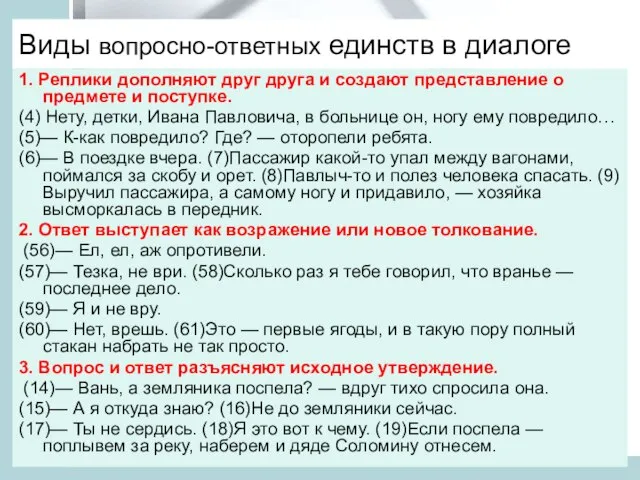 Виды вопросно-ответных единств в диалоге 1. Реплики дополняют друг друга и создают