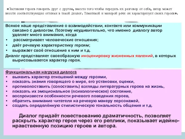 «Заставляя героев говорить друг с другом, вместо того чтобы передать их разговор