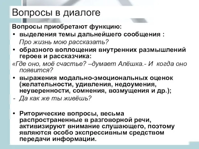 Вопросы в диалоге Вопросы приобретают функцию: выделения темы дальнейшего сообщения : Про