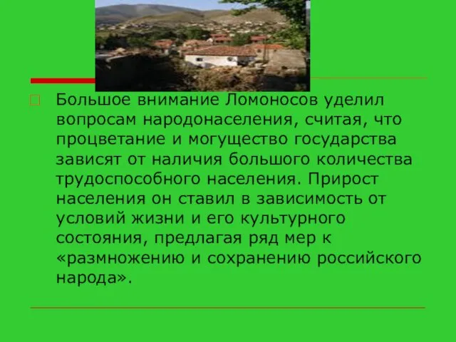 Большое внимание Ломоносов уделил вопросам народонаселения, считая, что процветание и могущество государства