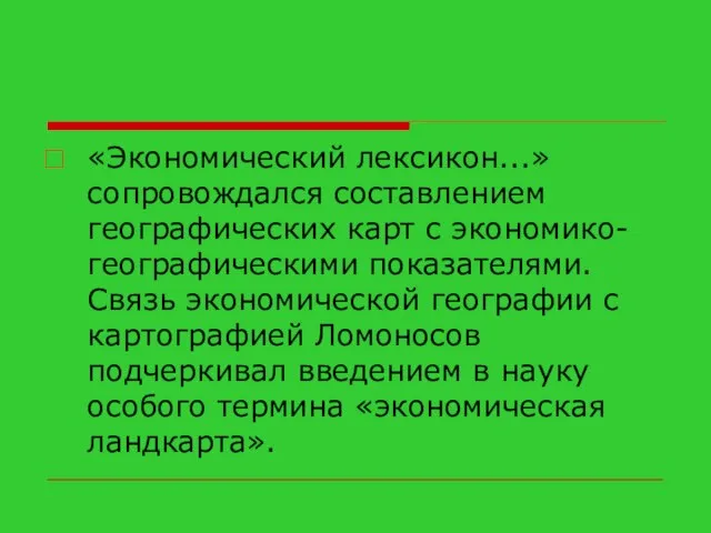 «Экономический лексикон...» сопровождался составлением географических карт с экономико-географическими показателями. Связь экономической географии