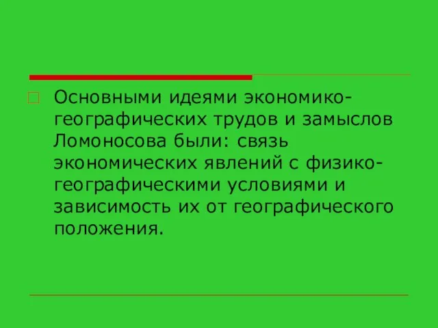 Основными идеями экономико-географических трудов и замыслов Ломоносова были: связь экономических явлений с