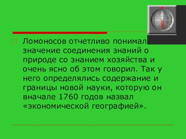 Ломоносов отчетливо понимал значение соединения знаний о природе со знанием хозяйства и