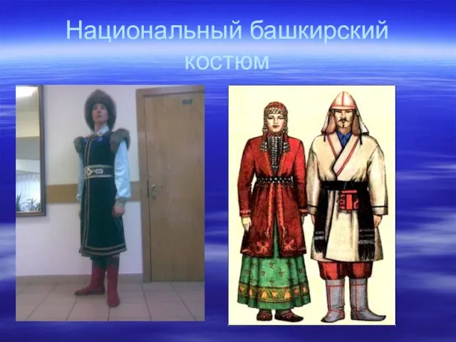 Национальный башкирский костюм