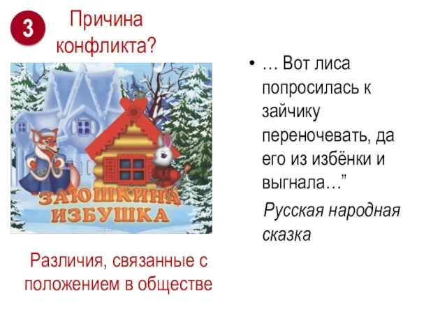 Различия, связанные с положением в обществе … Вот лиса попросилась к зайчику