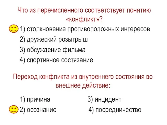 Что из перечисленного соответствует понятию «конфликт»? 1) столкновение противоположных интересов 2) дружеский