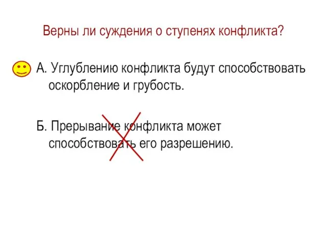 Верны ли суждения о ступенях конфликта? А. Углублению конфликта будут способствовать оскорбление