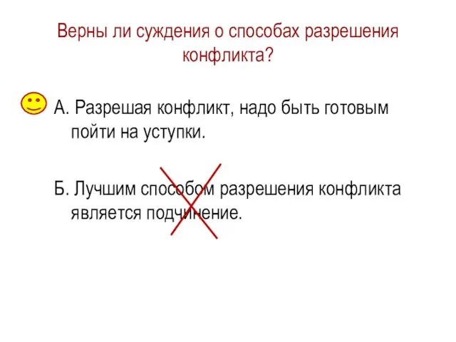 Верны ли суждения о способах разрешения конфликта? А. Разрешая конфликт, надо быть