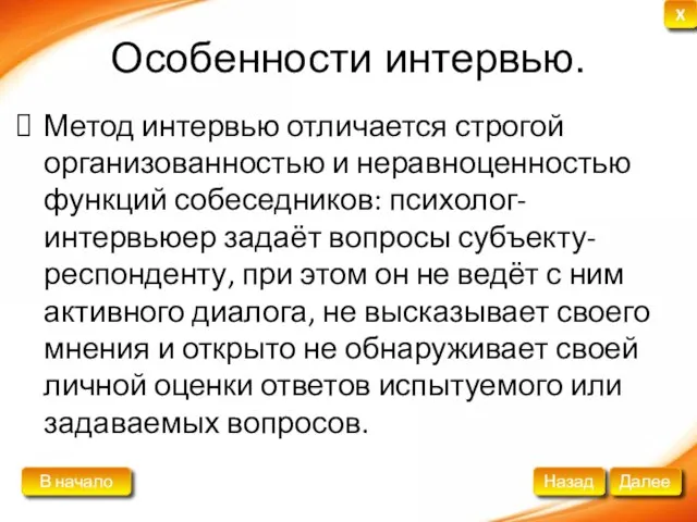 Особенности интервью. Метод интервью отличается строгой организованностью и неравноценностью функций собеседников: психолог-интервьюер