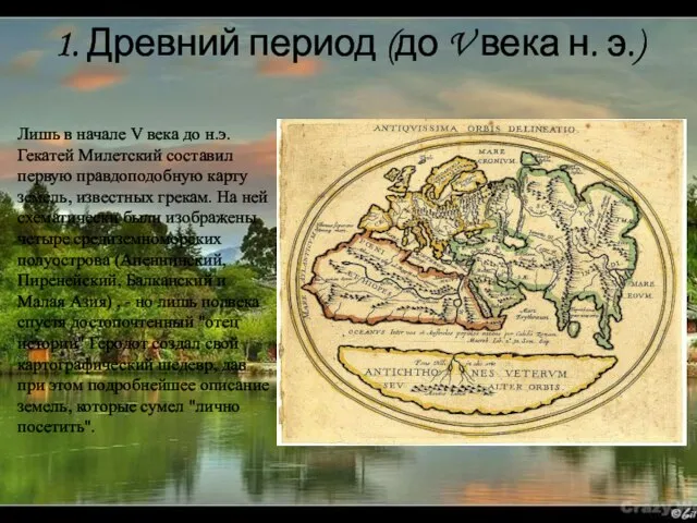 Лишь в начале V века до н.э. Гекатей Милетский составил первую правдоподобную