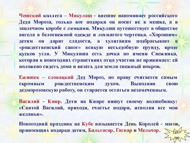 Чешский коллега – Микулаш - внешне напоминает российского Деда Мороза, только вот